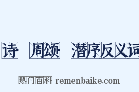 诗·周颂·潜序反义词是什么意思的图片